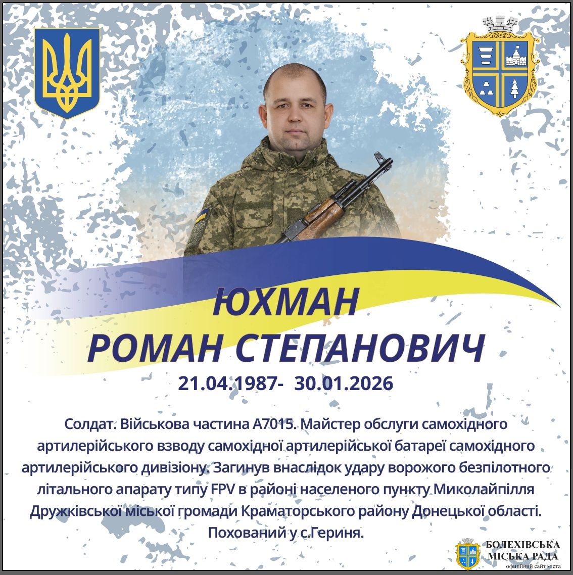 Юхман Роман Степанович (21.04.1987 - 30.01.2026)