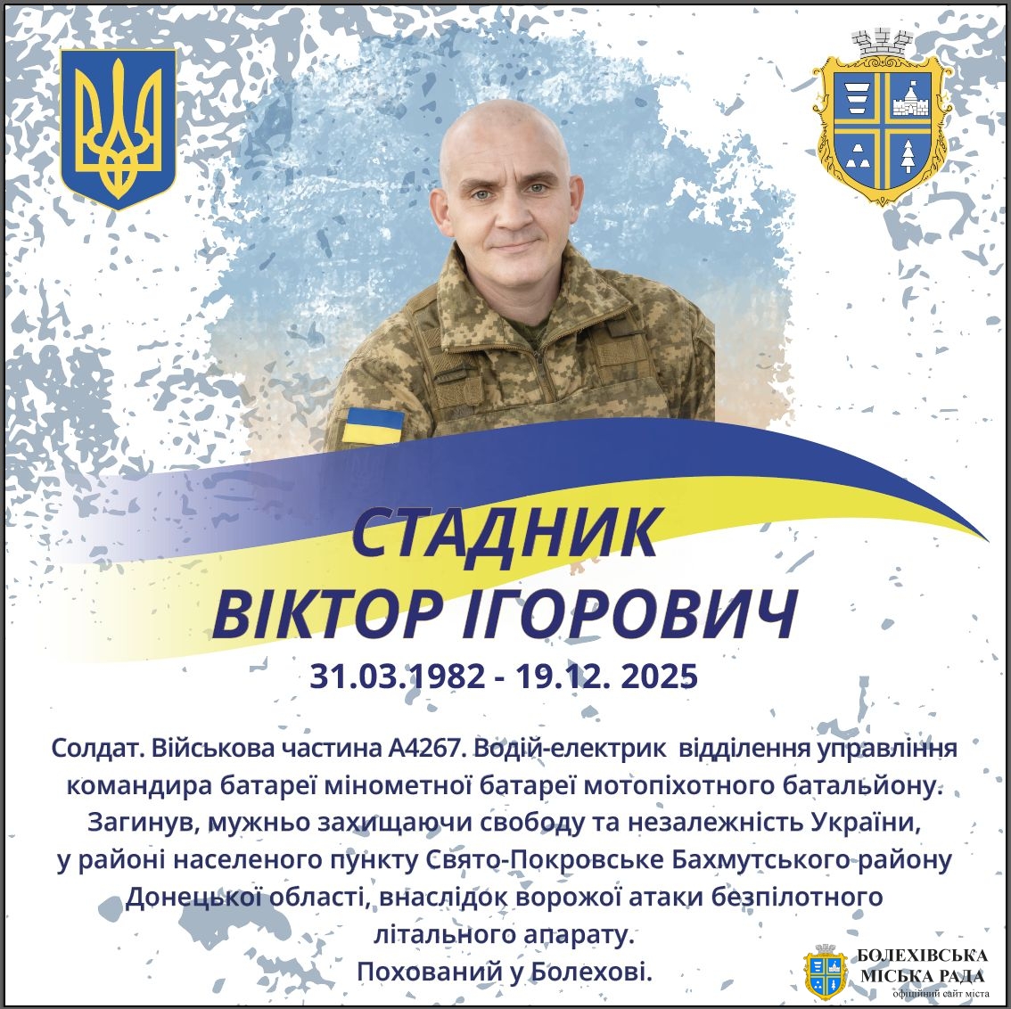 Стадник Віктор Ігорович (31.03.1982 - 19.12. 2025)