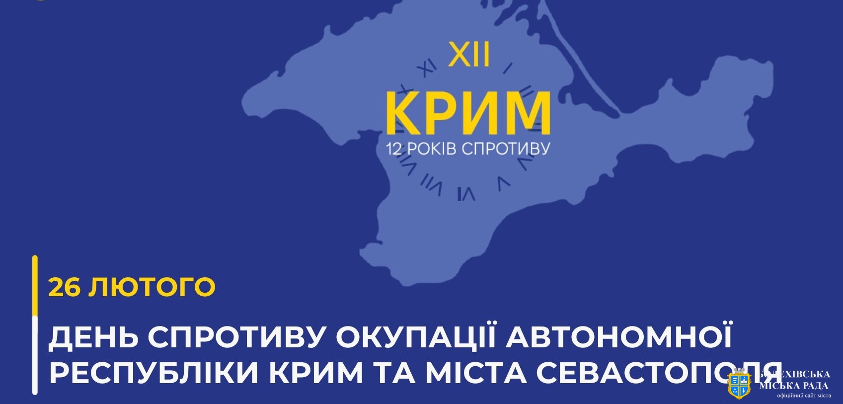 26 лютого – День спротиву окупації Автономної Республіки Крим та міста Севастополя