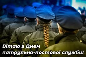 28 лютого в Україні відзначається День працівників патрульно-постової служби