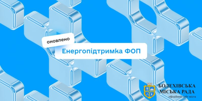 В Україні розширили програму підтримки ФОП на енергоcтійкість