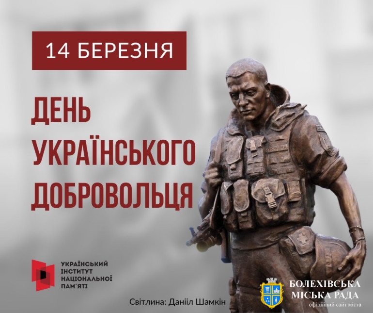 Сьогодні - День українського добровольця