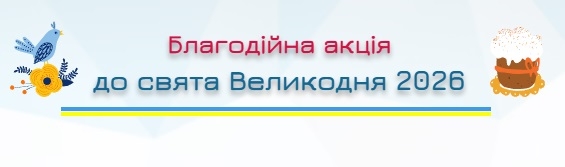Долучись до благодійної акції на підтримку дітей, які опинилися у складних життєвих обставинах
