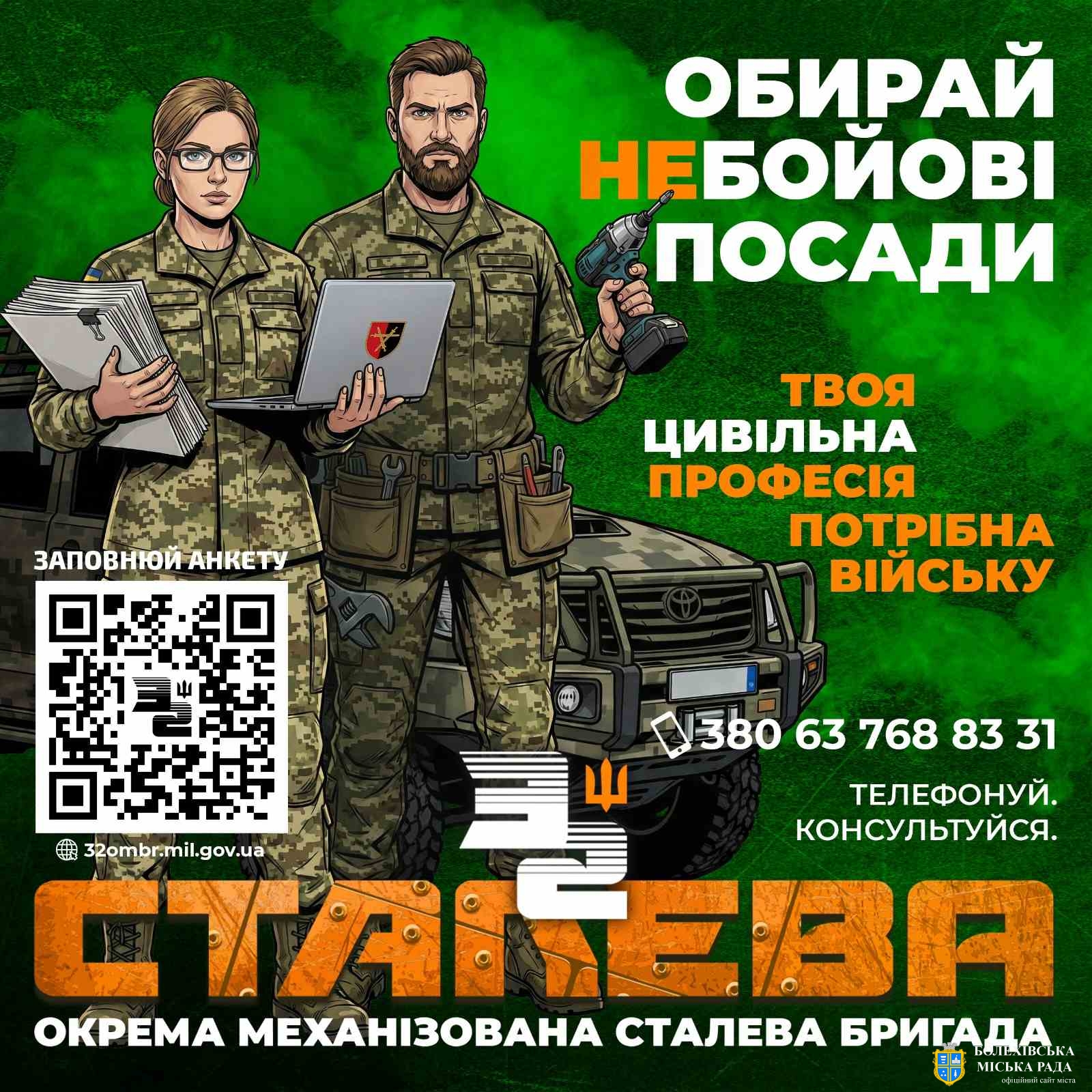 Бійці 32- ї окремої механізованої бригади запрошують на роботу та навчання за військовим фахом