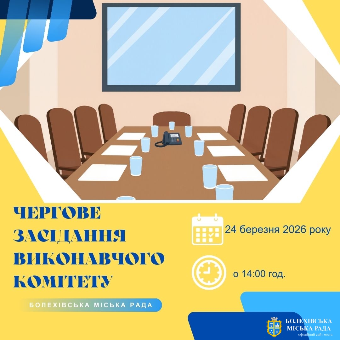Увага! Чергове засідання виконавчого комітету!