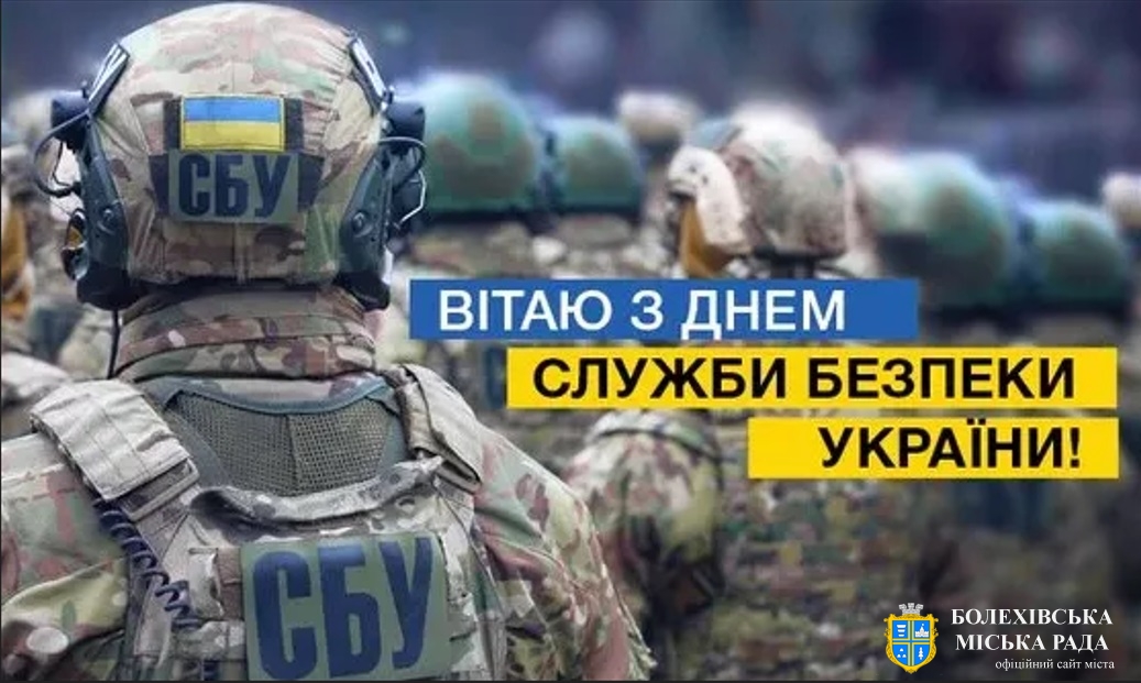 Привітання міського голови з Днем Служби безпеки України