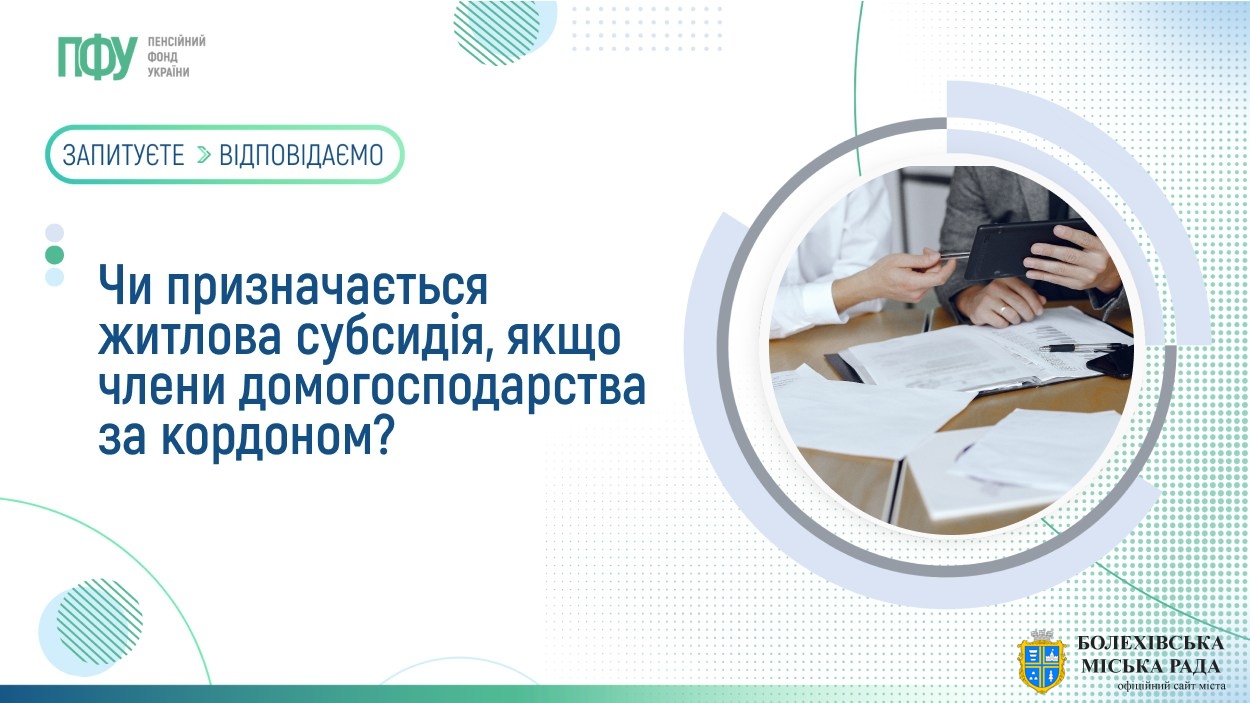 Чи призначається житлова субсидія, якщо члени домогосподарства за кордоном?