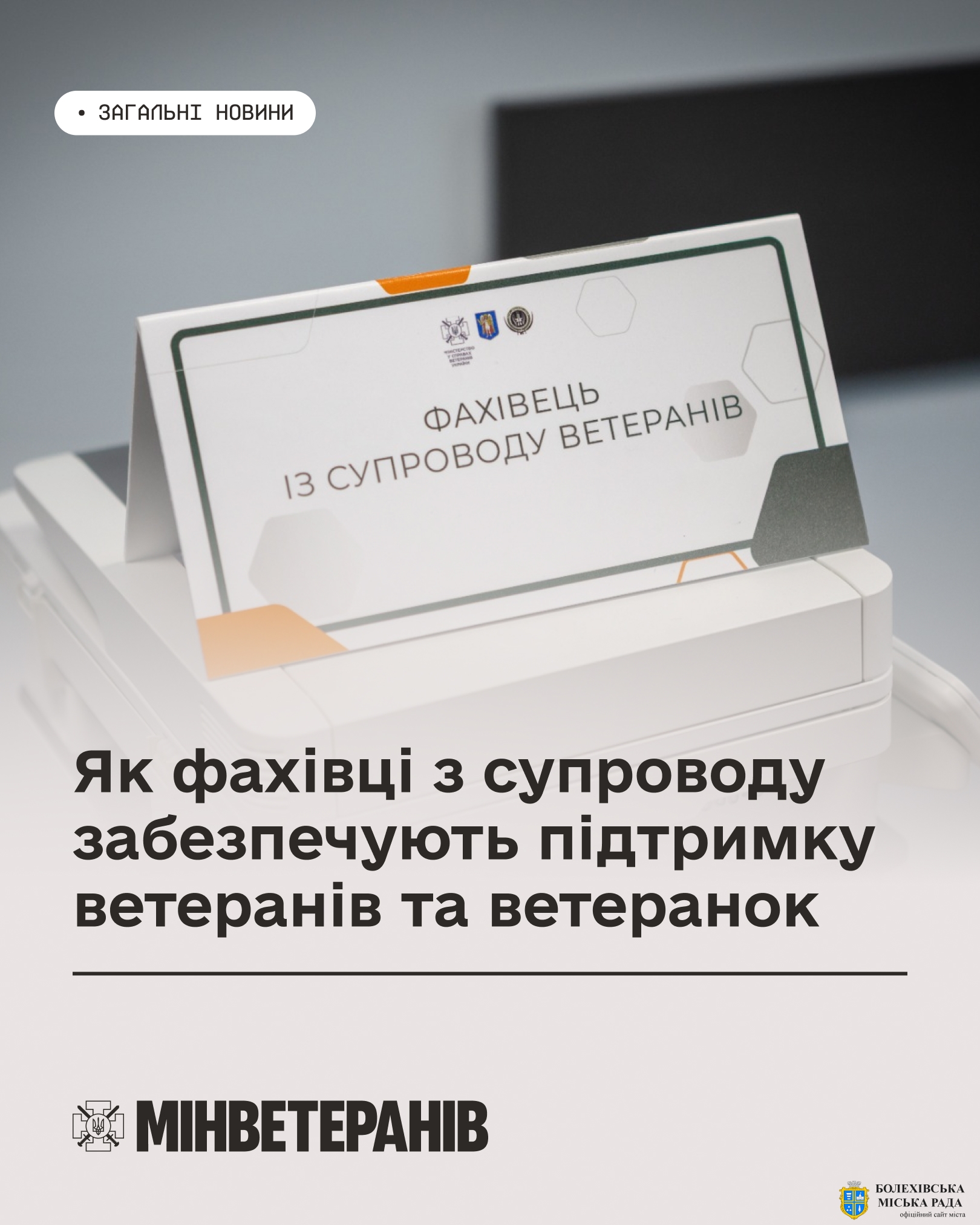 Як фахівці із супроводу забезпечують підтримку ветеранам та ветеранкам