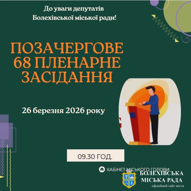 До уваги депутатів Болехівської міської ради!