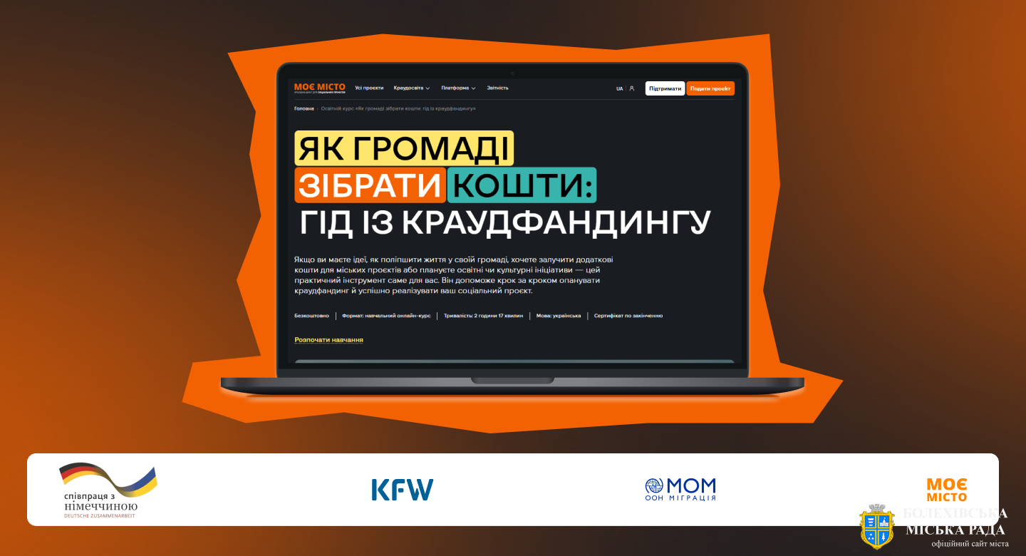 Громадська організація «Моє місто» запускає безкоштовний онлайн-курс із краудфандингу для громад України
