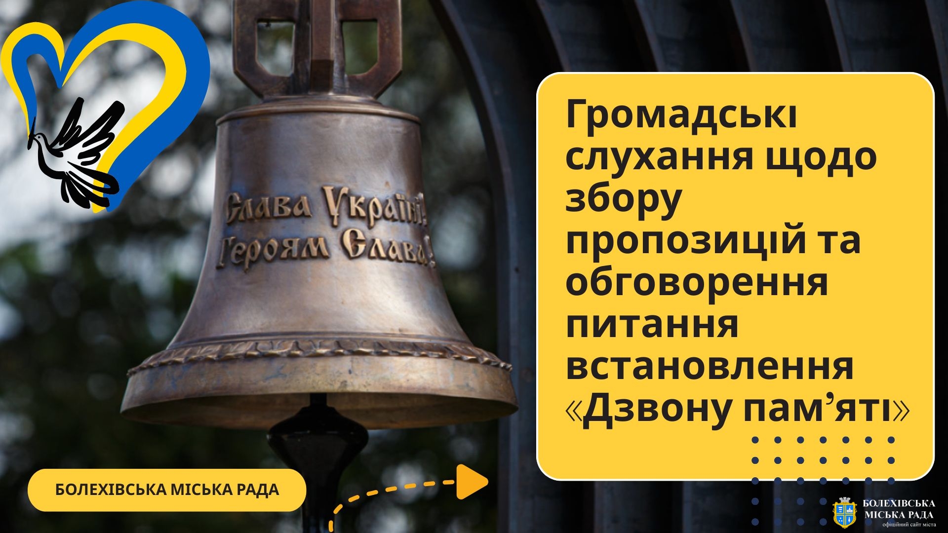 Відбудуться громадські слухання щодо збору пропозицій та обговорення питання встановлення «Дзвону пам’яті» у м.Болехові