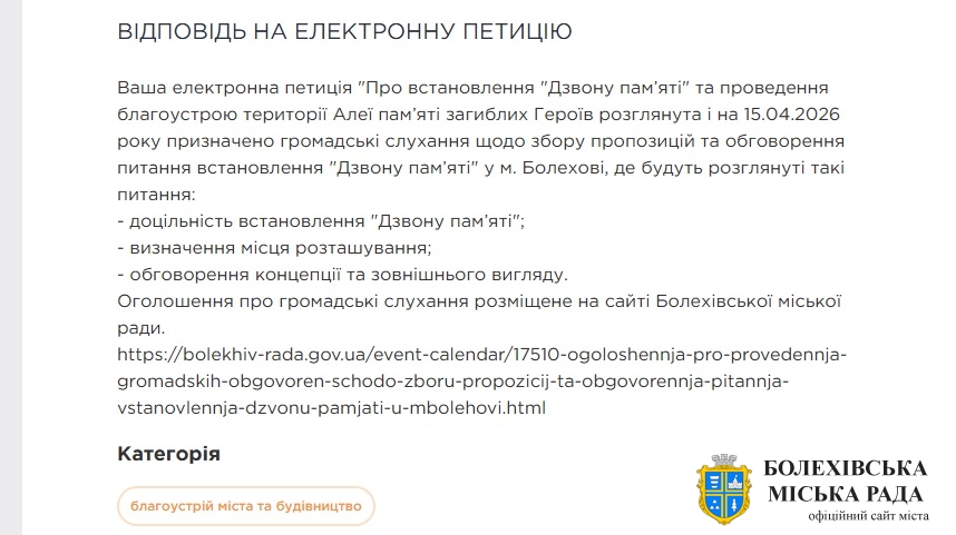 ВІДПОВІДЬ НА ЕЛЕКТРОННУ ПЕТИЦІЮ "Про встановлення "Дзвону пам’яті" та проведення благоустрою території Алеї пам’яті загиблих Героїв