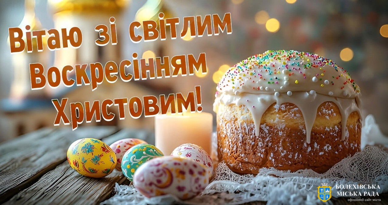 Привітання міського голови Івана Яцинина з Воскресінням Христовим римо-католицькій громаді міста!