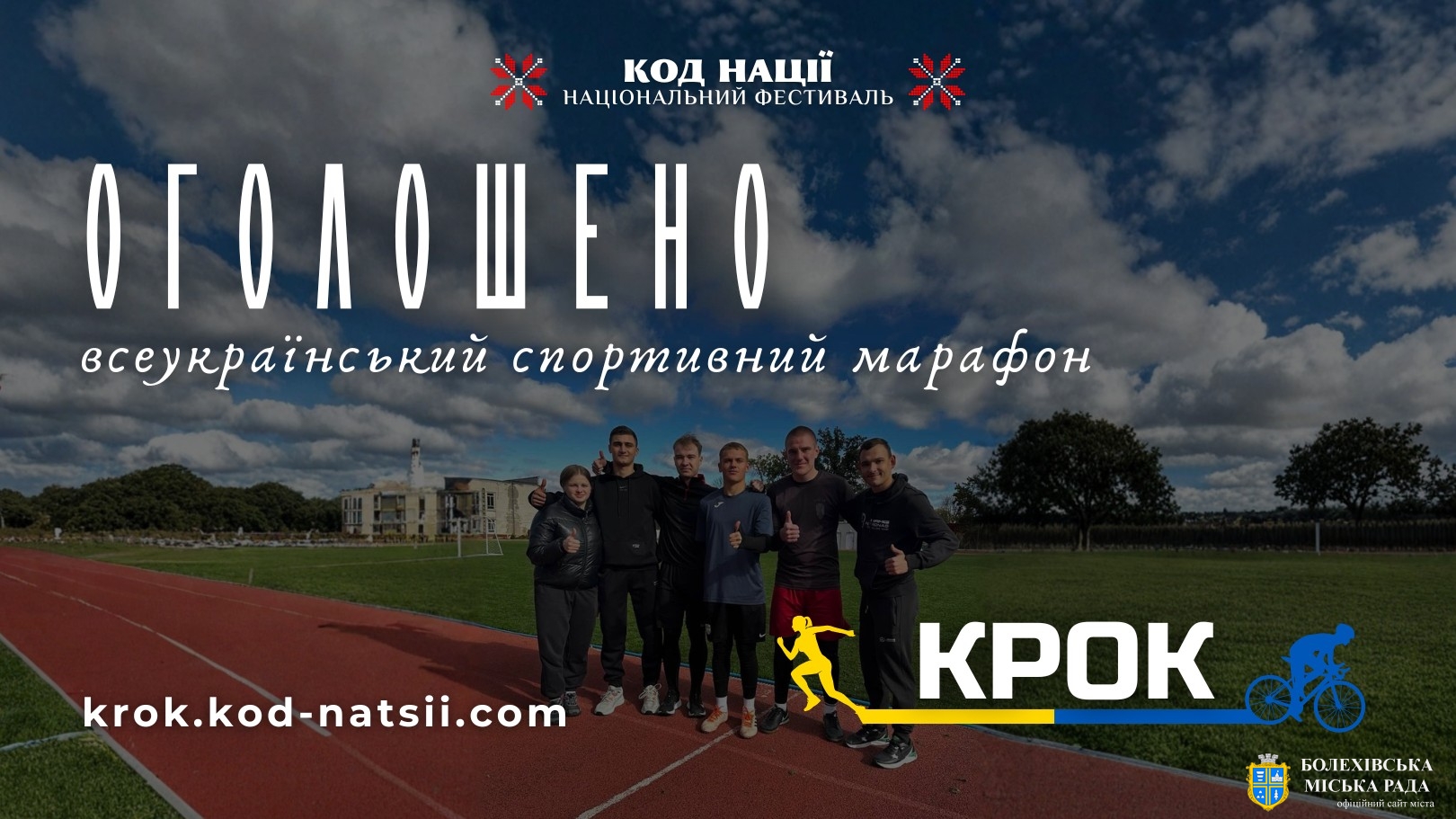Всеукраїнський спортивний марафон «Крок»: долучайтеся до благодійної ініціативи!