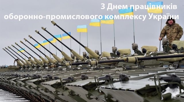 Шановні працівники оборонно-промислового комплексу!