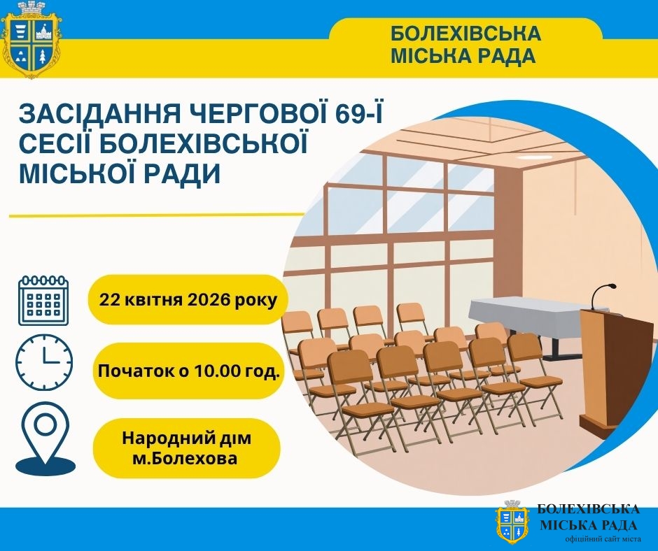 До уваги депутатів Болехівської міської ради!