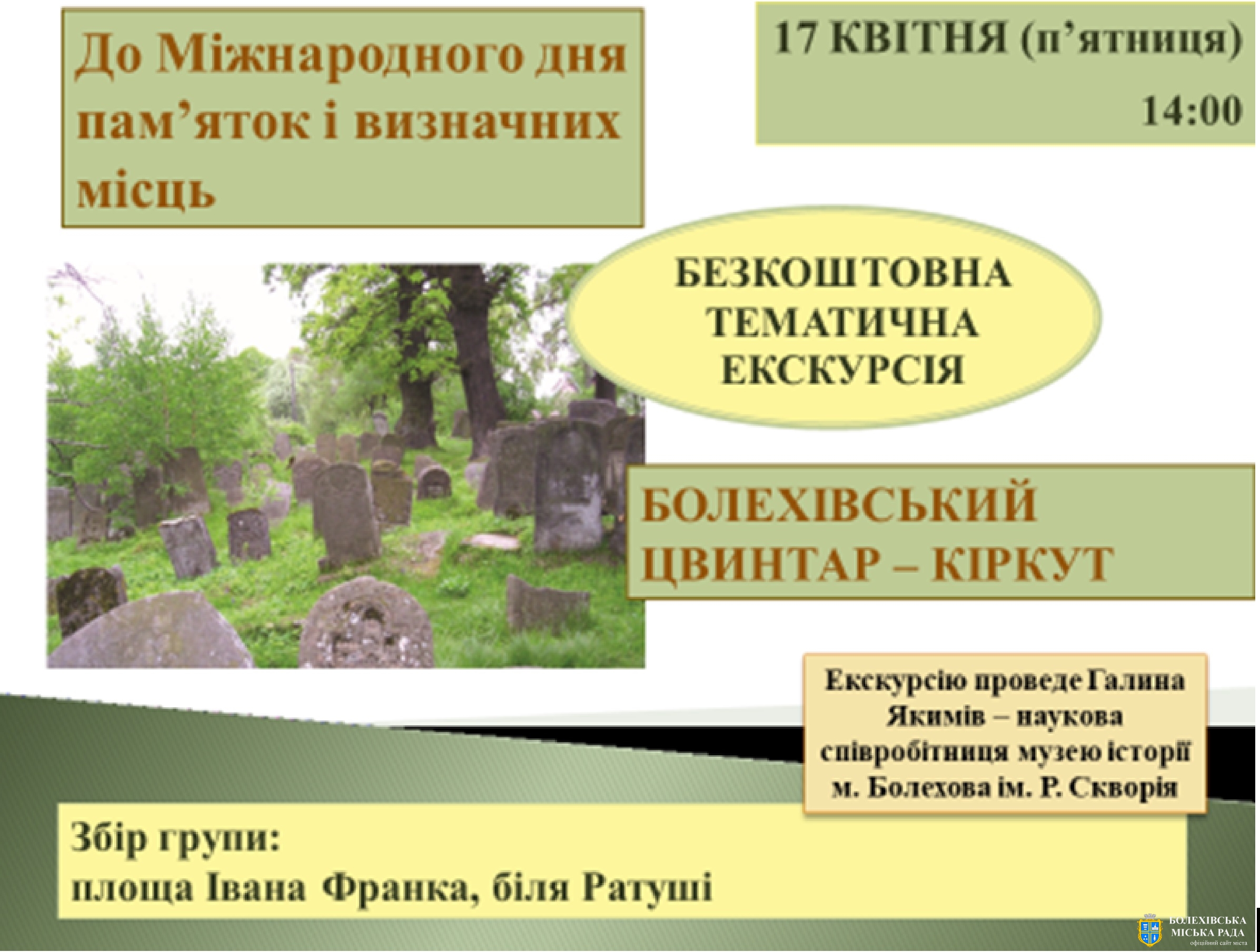 Безкоштовна пішохідна тематична екскурсія містом «Болехівський цвинтар – Кіркут»