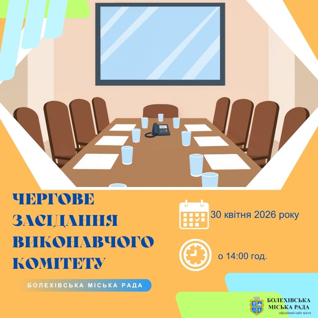 Увага! Чергове засідання виконавчого комітету!