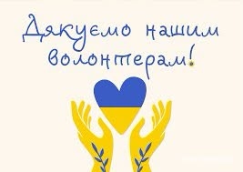 День вдячності волонтерам