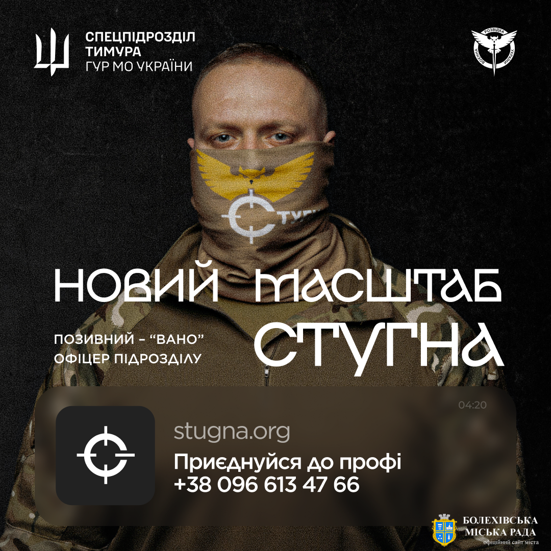 Підрозділ ГУР МО «Стугна» запрошує!