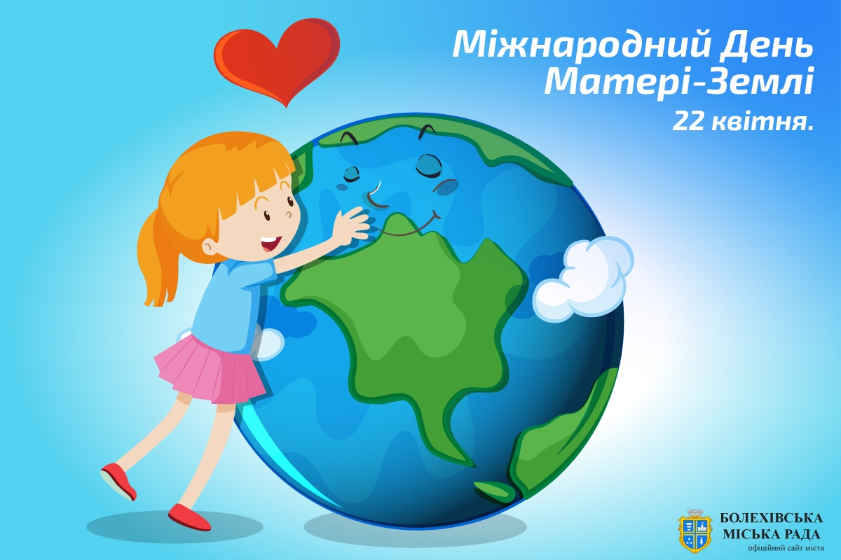 Міжнародний День Матері-Землі 22 квітня.