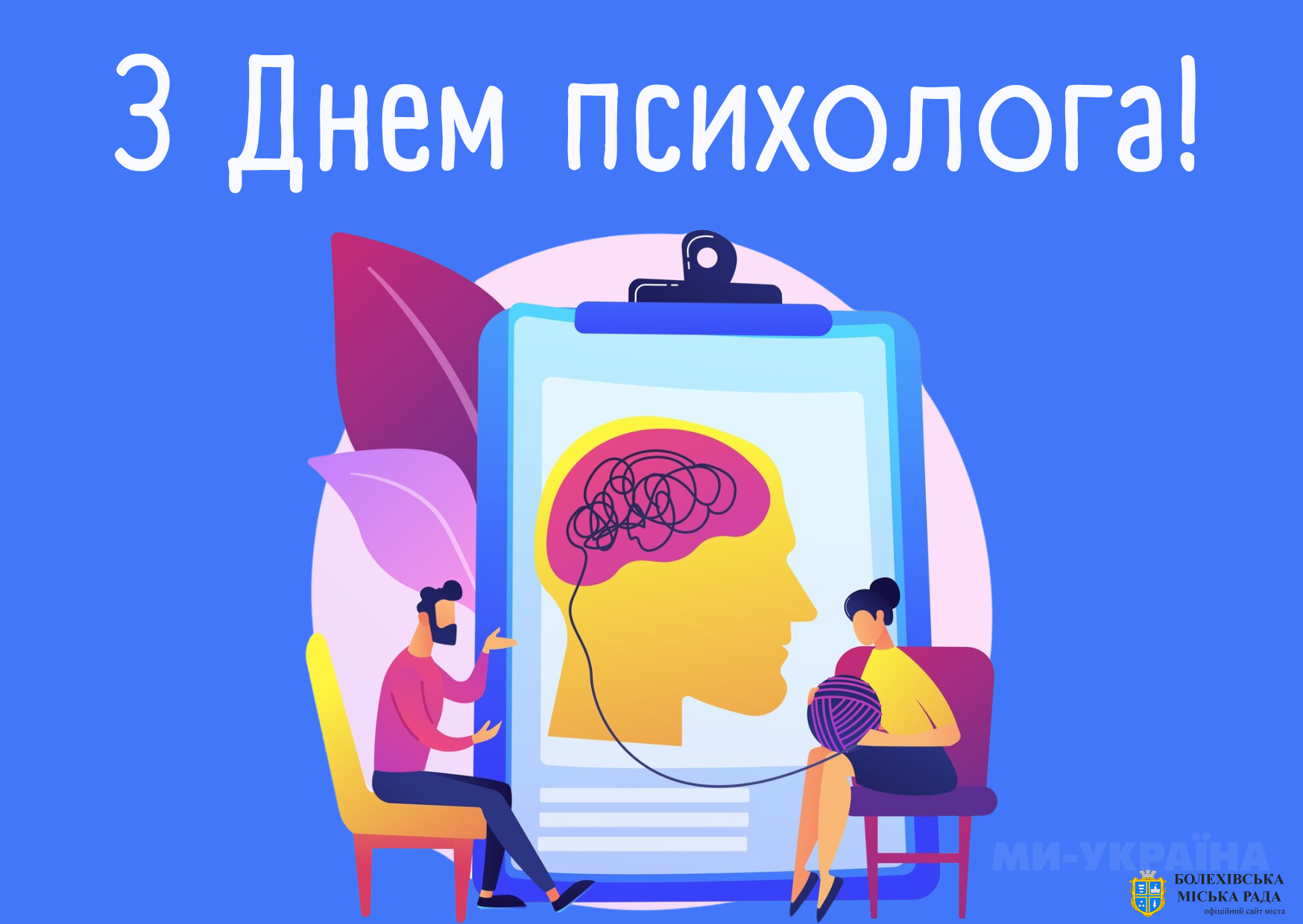 Привітання міського голови із Всеукраїнський день психолога!