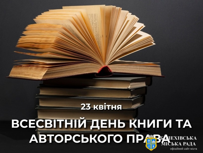 23 квітня - Всесвітній день книги та авторського права