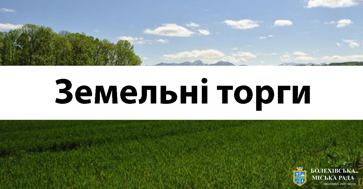 Відбудуться аукціони з продажу права оренди земельних ділянок