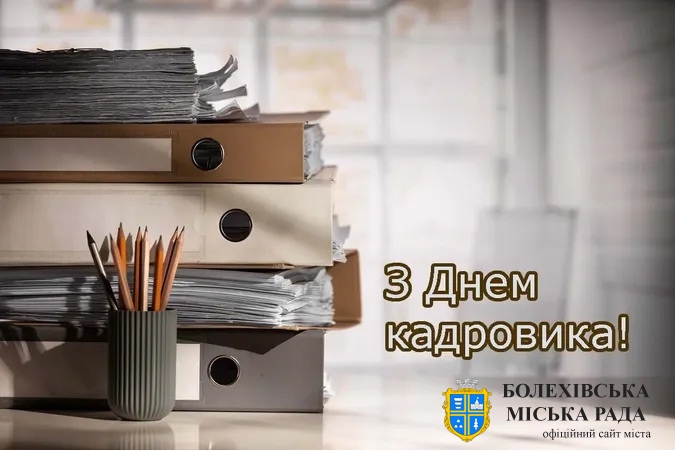 Привітання міського голови з Днем кадровика в Україні!