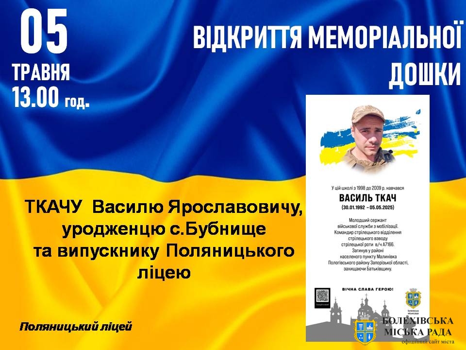 У Поляниці відкриють меморіальну дошку загиблому Герою