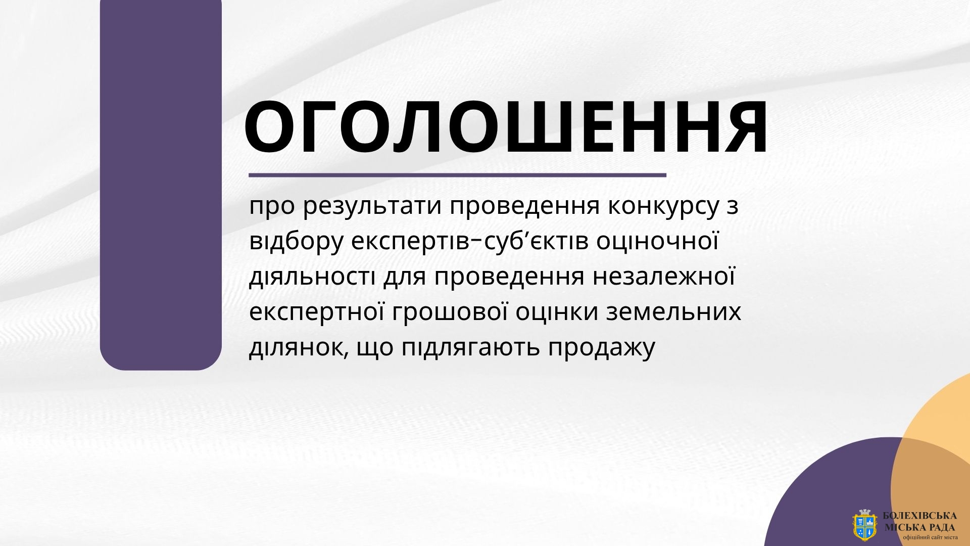 ОГОЛОШЕННЯ про результати проведення конкурсу з відбору експертів-суб’єктів оціночної діяльності для проведення незалежної експертної грошової оцінки земельних ділянок, що підлягають продажу