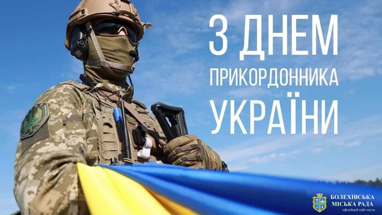 Привітання міського голови із Днем прикордонника!