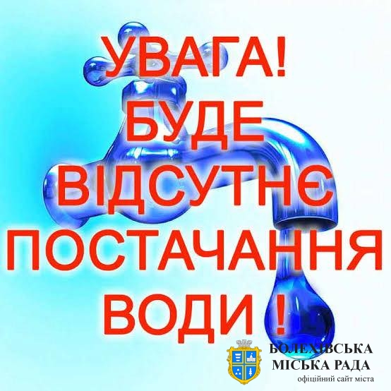 Увага! Відключення водопостачання