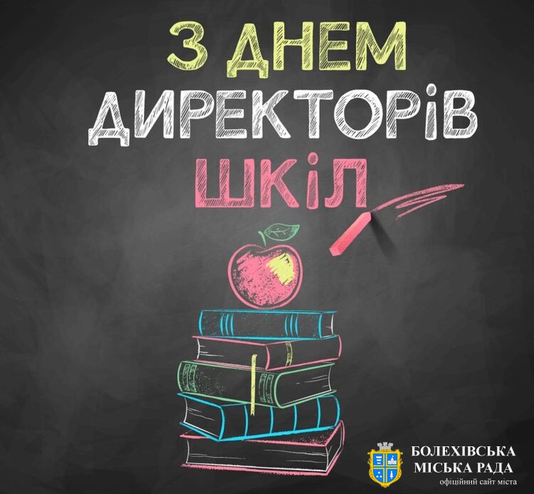 Привітання міського голови із професійним святом – Днем директора школи!