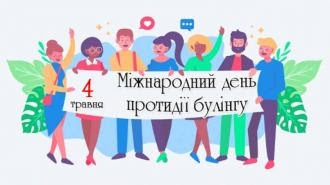 День боротьби з булінгом
