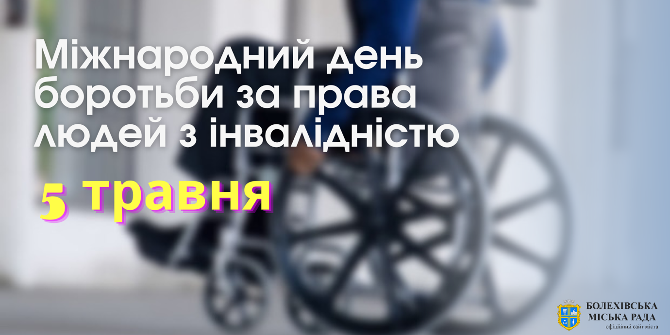 Міжнародний день боротьби за права осіб з інвалідністю