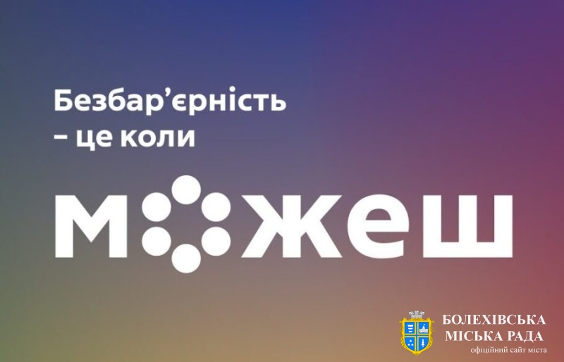 Національний тиждень безбар’єрності