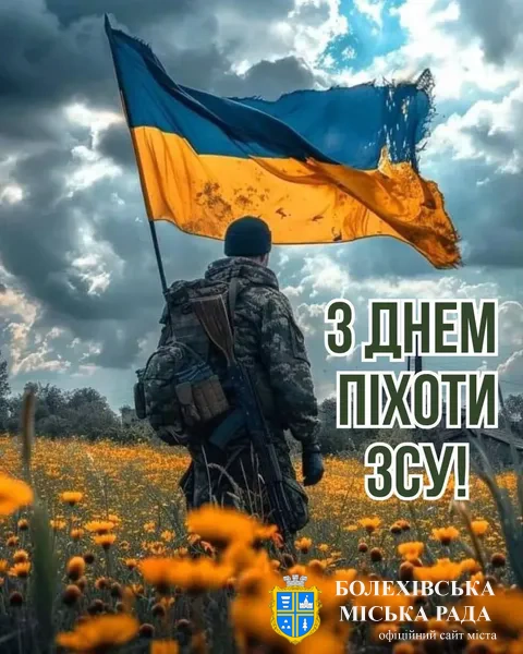 Привітання міського голови з Днем піхоти України!