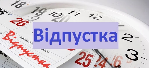 Відпустка в п’ятницю і в понеділок