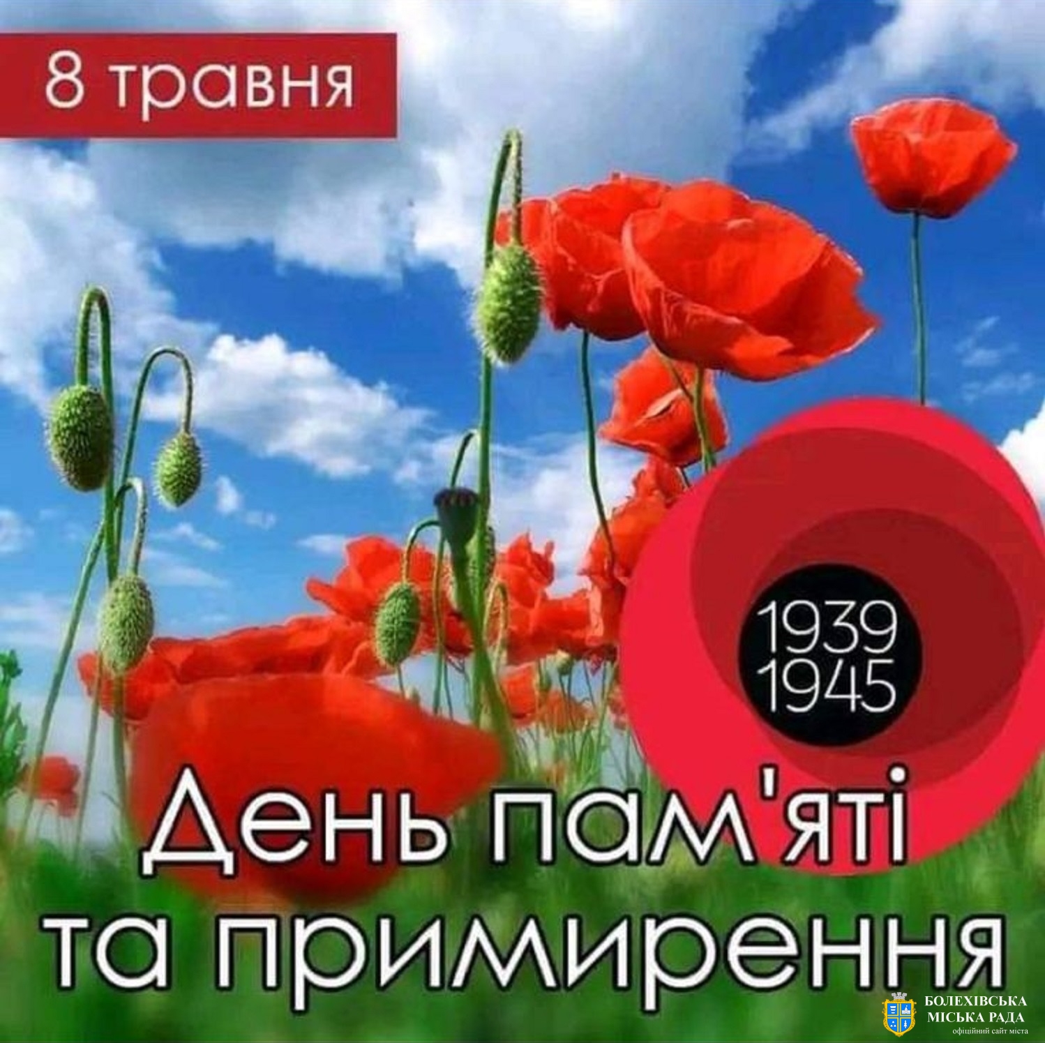 8 травня - День пам'яті та перемоги над нацизмом у Другій світовій війні 1939 - 1945 років