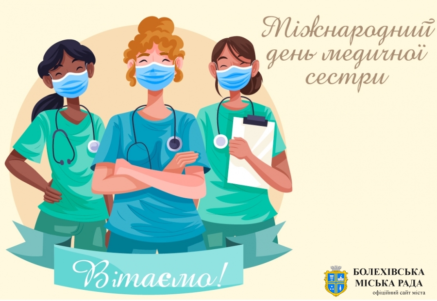 Привітання міського голови із Міжнародним днем медичних сестер!