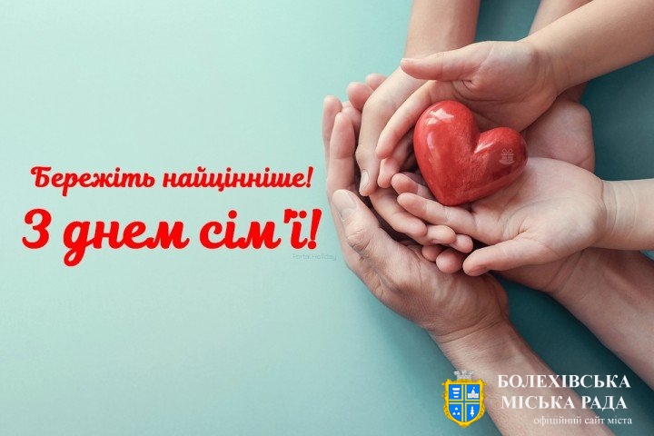 15 травня у світі відзначають Міжнародний день сім’ї