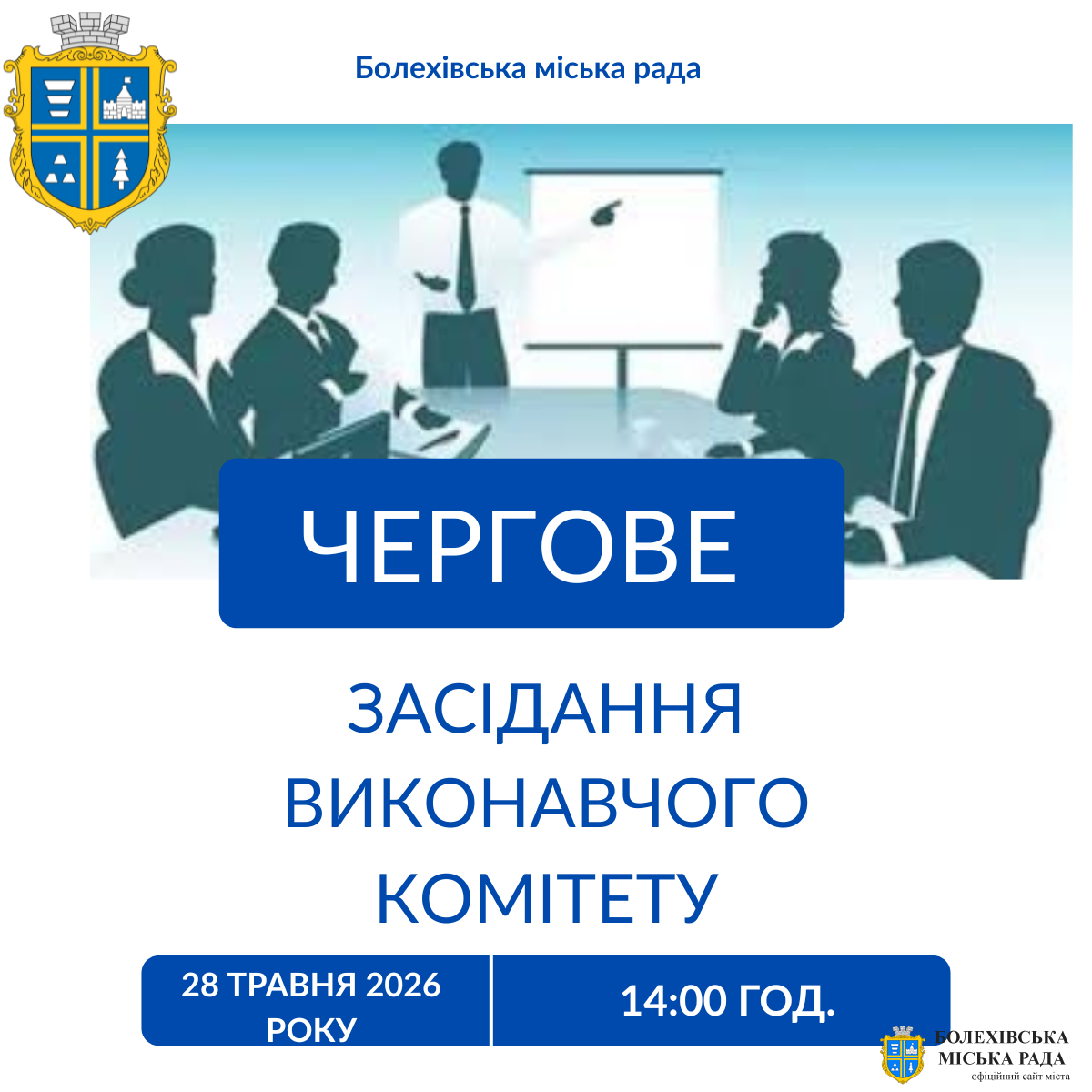 Увага! Чергове засідання виконавчого комітету!