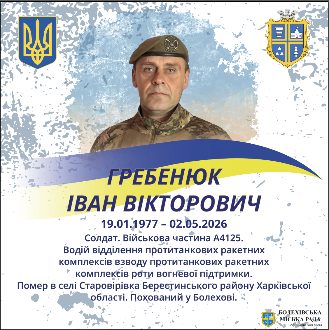 Гребенюк Іван Вікторович (19.01.1977-02.05.2026)