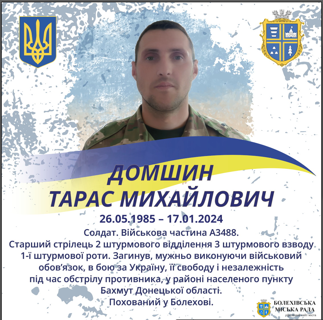 Домшин Тарас Михайлович (26.05.1985- 17.01.2024)