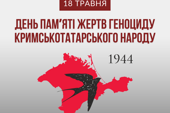 18 травня Україна вшановує пам’ять жертв геноциду кримськотатарського народу
