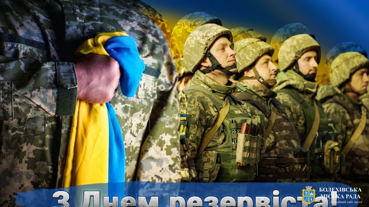 Привітання міського голови із Днем резервіста України!