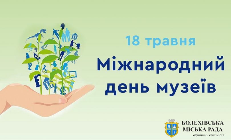 Привітання міського голови Івана Яцинина  із Міжнародним днем музеїв!