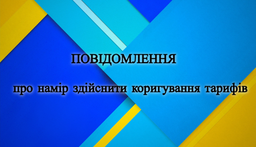 Повідомлення   ДП “ Комунальник” ТзОВ “ Стрийсільрембуд”  про намір коригування тарифу на послугу з управління побутовими відходами (збирання та  перевезення) на території  Болехівської  міської ради