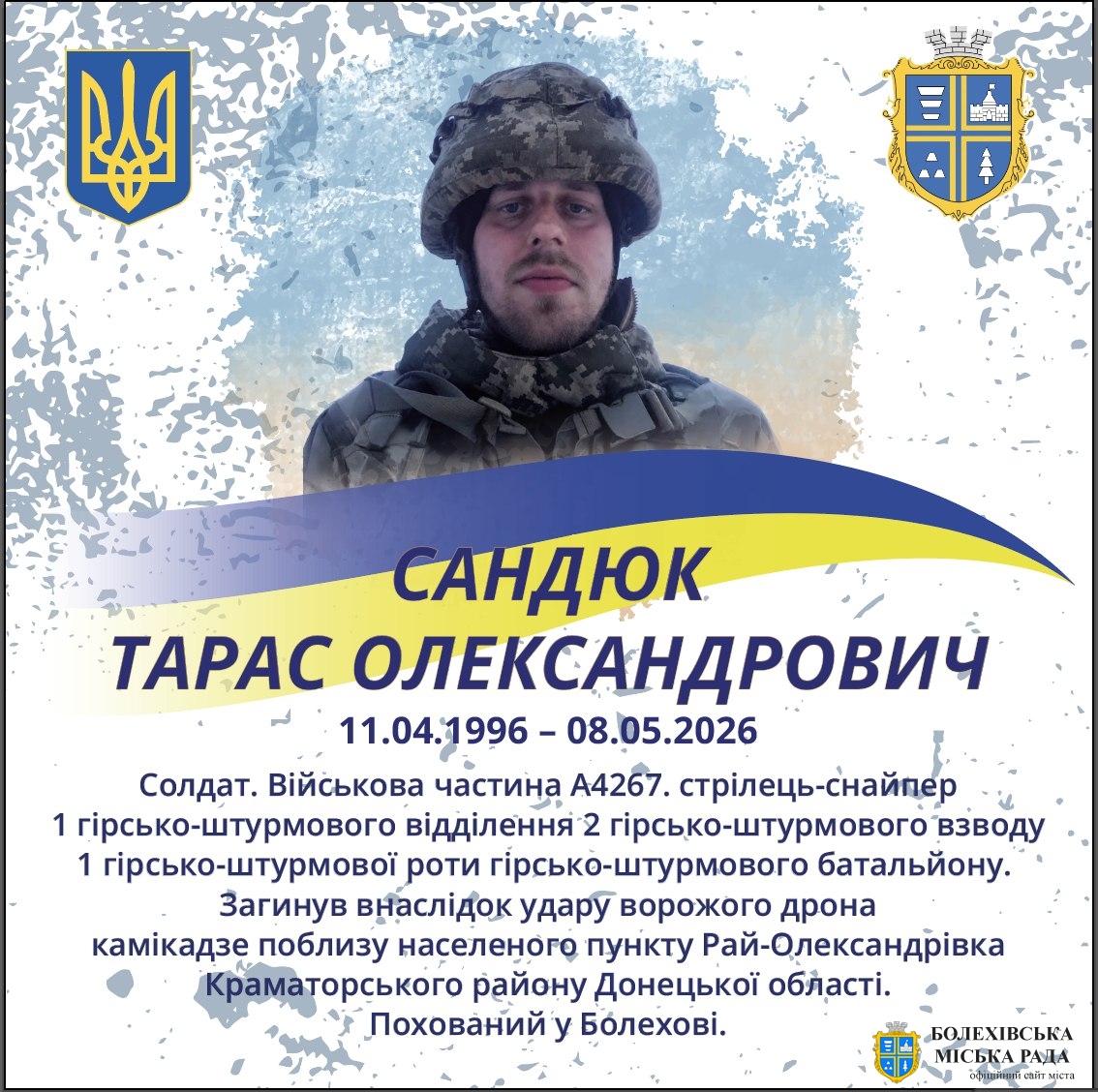 Сандюк Тарас Олександрович (11.04.1996 – 08.05.2026)